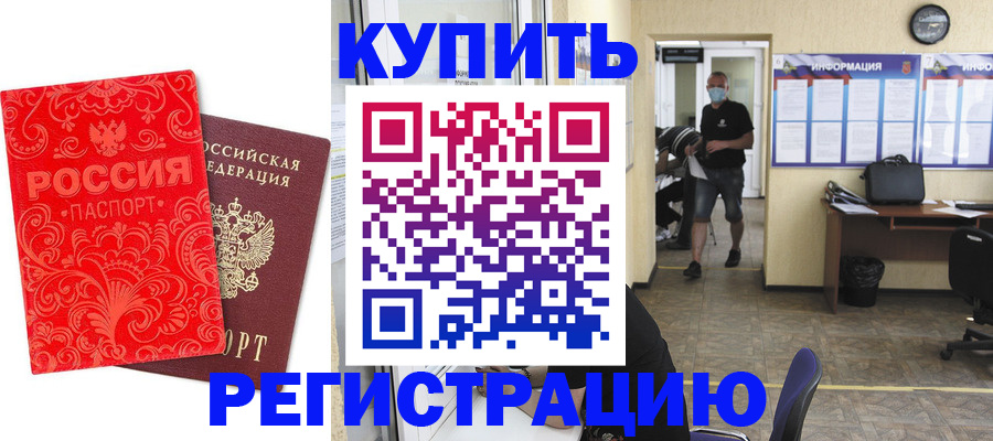 временная регистрация купить в Боровичах