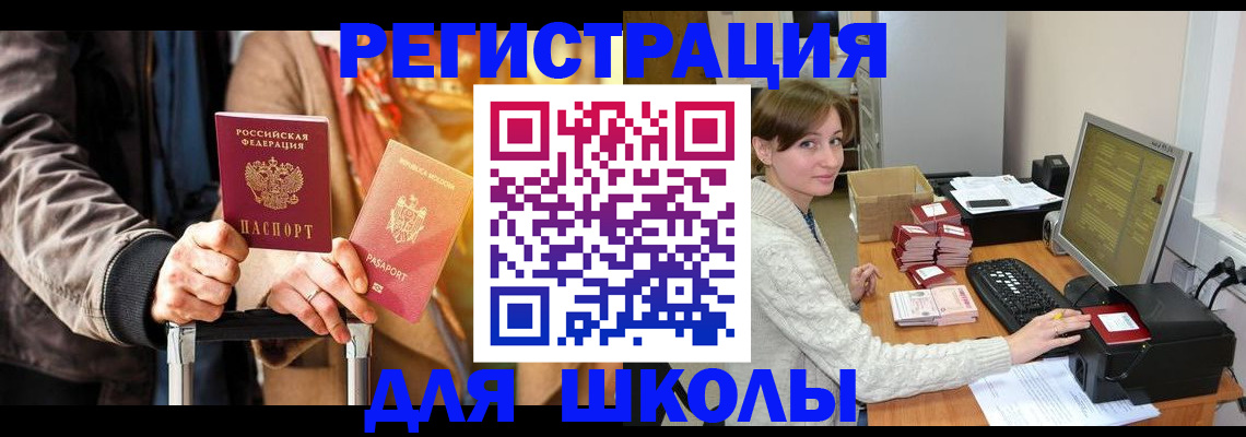 регистрация для школы в Боровичах